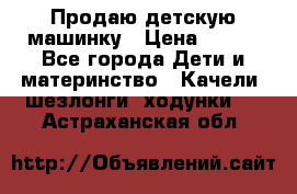 Продаю детскую машинку › Цена ­ 500 - Все города Дети и материнство » Качели, шезлонги, ходунки   . Астраханская обл.